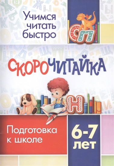 Скорочитайка. 6-7 лет. Подготовка к школе