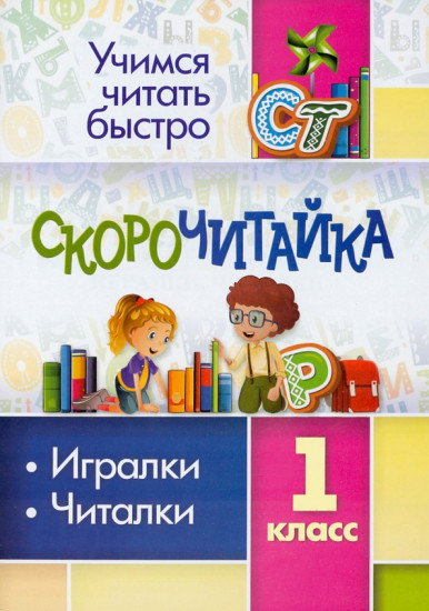 Скорочитайка. 1 класс. Игралки, читалки