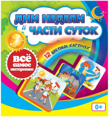 Дни недели и части суток