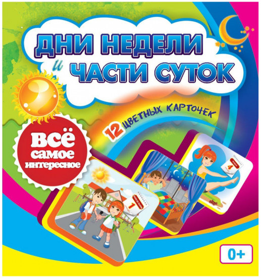 Дни недели и части суток