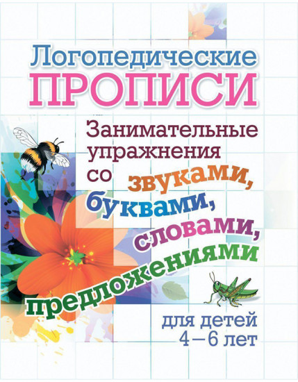 Прописи логопедические «Занимательные упражнения»