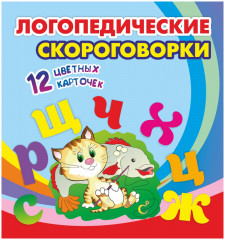 Логопедические скороговорки