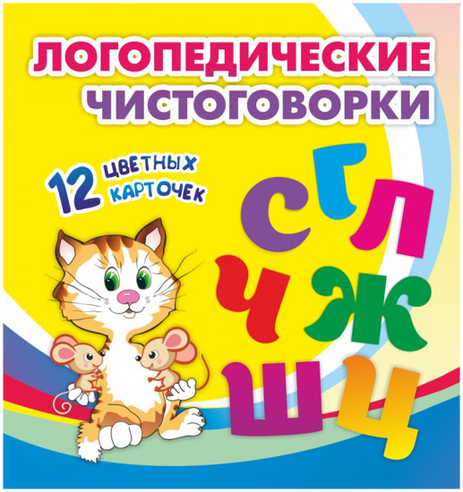 Логопедические чистоговорки