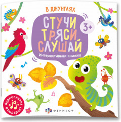 Книжка для детей «В джунглях»