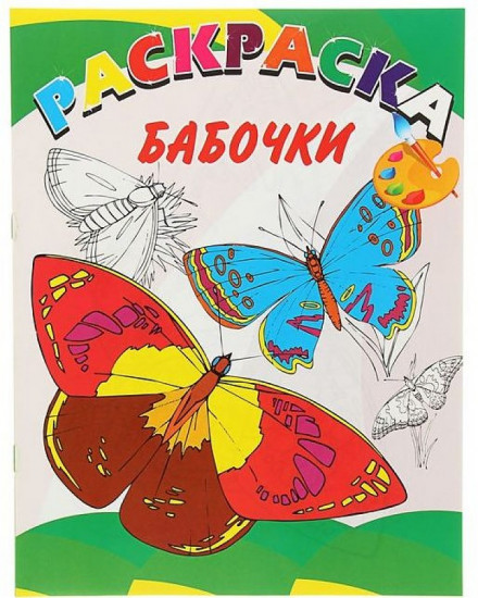 Книжка-раскраска. Бабочки