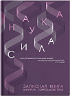 Книга для записей учителя «Наука»