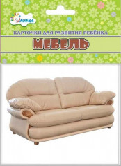 Карточки «Мебель»
