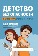 Детство без опасности