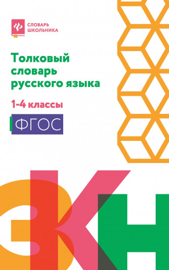 Толковый словарь русского языка