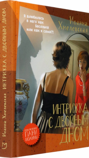 Интрижка с двойным дном