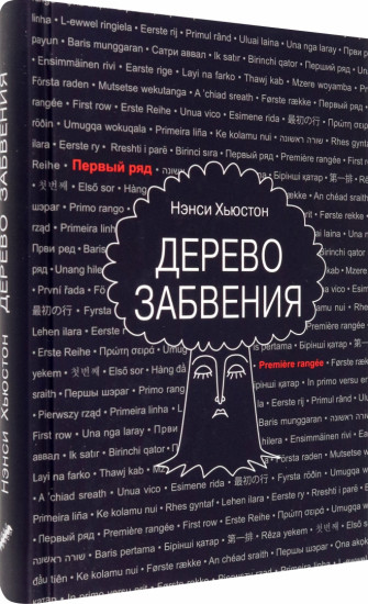 Дерево забвения