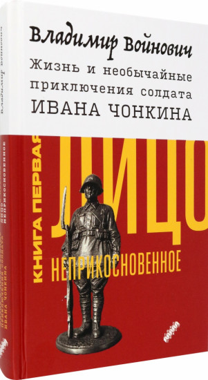 Жизнь и необычайные приключения солдата Ивана Чонкина. Книга 1. Лицо неприкосновенное