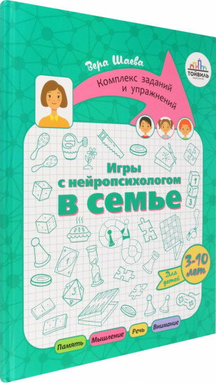 Игры с нейропсихологом в семье