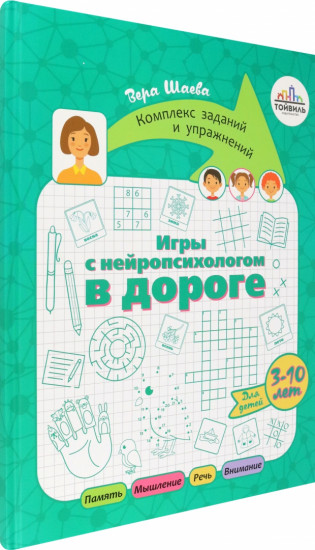 Игры с нейропсихологом в дороге