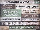 Картина «Правила дома»