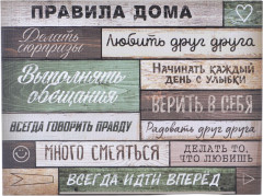 Картина «Правила дома»