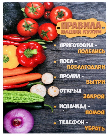 Картина «Правила нашей кухни»