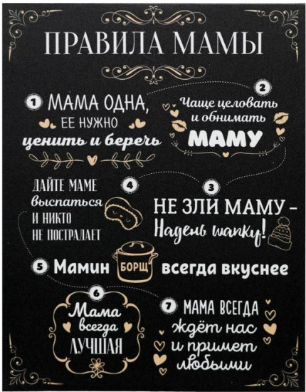 Картина «Правила мамы»