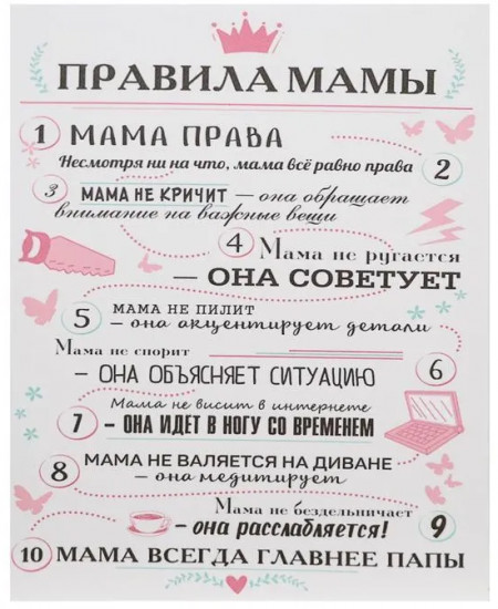 Картина «Правила мамы»