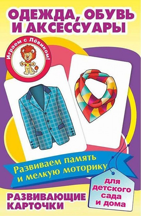 Карточки «Одежда, обувь и аксессуары» | Играем с Левиком