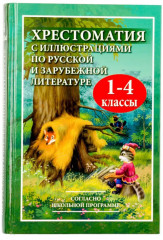 Хрестоматия. 1-4 класса