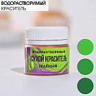 Краситель сухой водорастворимый зеленый