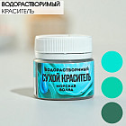 Краситель сухой водорастворимый морская волна