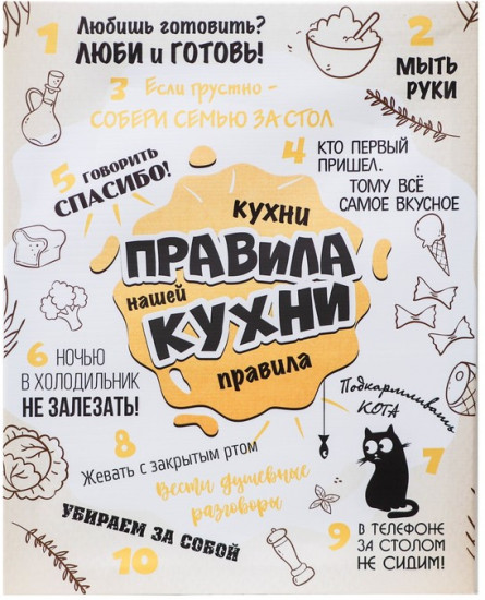 Картина «Правила нашей кухни»
