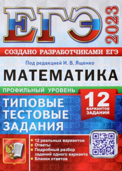 ЕГЭ 2023. Математика