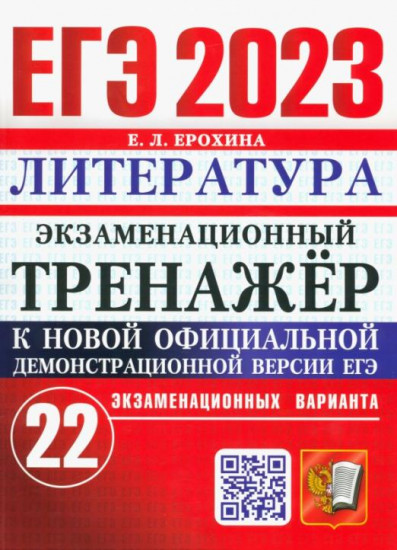 ЕГЭ 2023. Литература. Экзаменационный тренажёр. 22 экзаменационных варианта