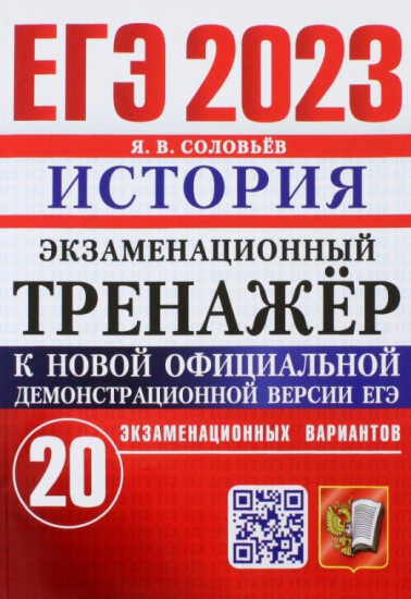 ЕГЭ 2023. История