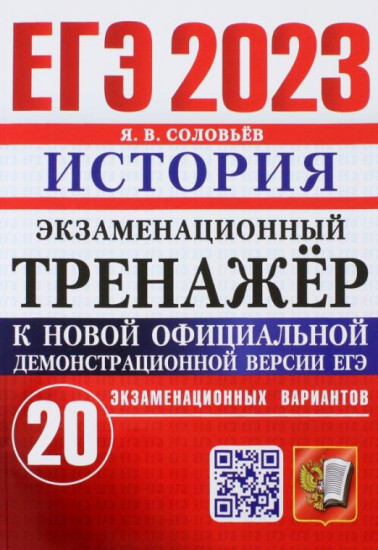 ЕГЭ 2023. История. Экзаменационный тренажёр. 20 экзаменационных вариантов