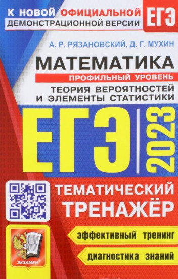 ЕГЭ 2023. Математика