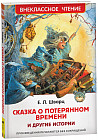 Сказка о потерянном времени и другие истории
