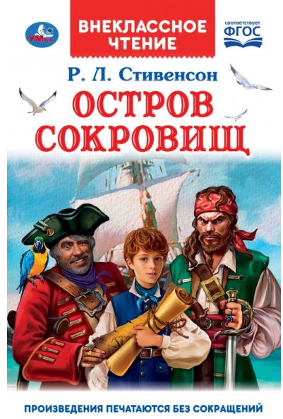 Остров сокровищ | Внеклассное чтение | УМка