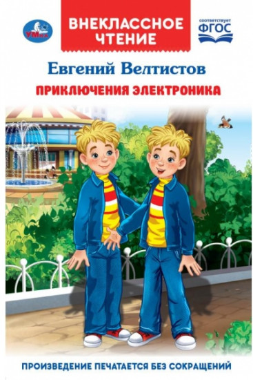 Приключения Электроника