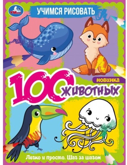 Учимся рисовать. 100 животных