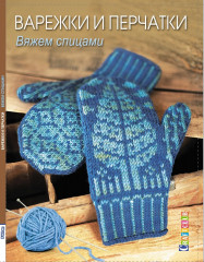 Варежки и перчатки