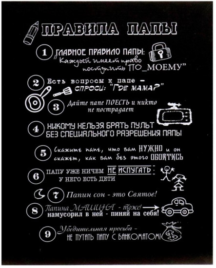 Картина «Правила папы»