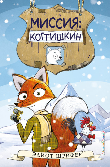 Миссия. Когтишкин