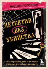 Детектив без убийства
