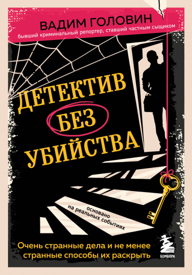 Детектив без убийства