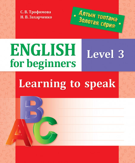 Золотая серия. English for beginners. Learning to real. Level 3