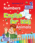 English for kids. Numbers. Animals. Көнілді сабақтар. Веселые уроки