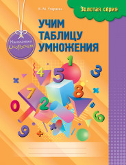 Золотая серия. Математика