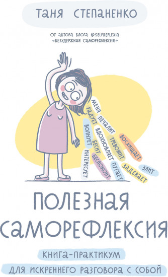 Полезная саморефлексия