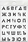 Трафарет «Алфавит»