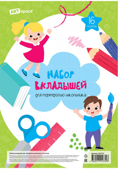 Набор вкладышей для портфолио школьника
