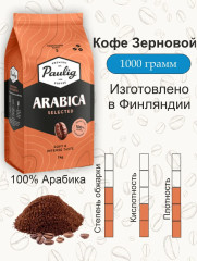 Кофе «Arabica Selected»