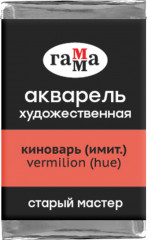 Акварель художественная, киноварь (имит.)